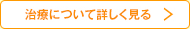 治療について詳しく見る