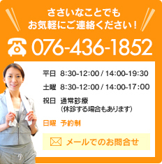 お問合せ076-436-1852